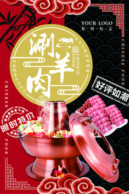 中国风老北京火锅涮羊肉促销海报