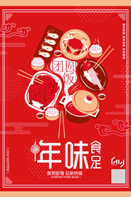 红色年味年夜饭春节促销海报