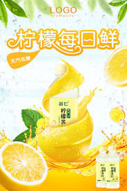 柠檬每日鲜海报