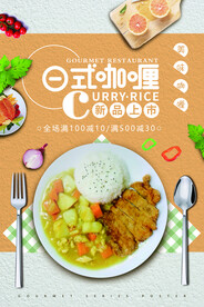 清新创意日式咖喱饭促销海报