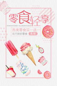 可爱甜品零食夏季促销海报