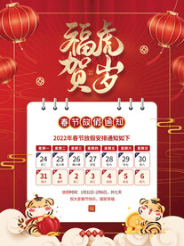 2022年虎年春节放假通知