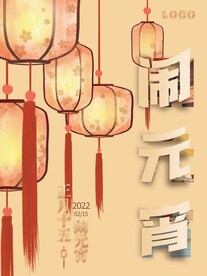 闹元宵
