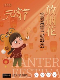 元宵节放烟花