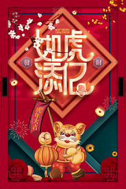 虎年