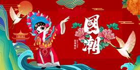 国潮