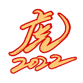 2022虎年创意主题专用艺术字