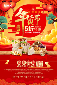 狗年喜庆年货盛惠促销海报