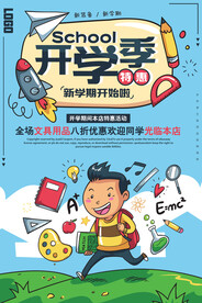 开学季教育招生文具促销海报