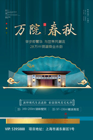 绿色大气中式万院春秋地产海报