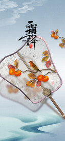 霜降系列海报