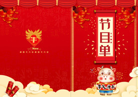 新年晚会  节目单 活动封面 