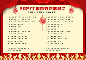 新年晚会  节目单 活动封面 