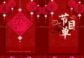 新年晚会  节目单 活动封面 