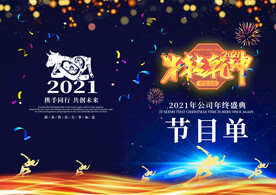 新年晚会  节目单 活动封面 