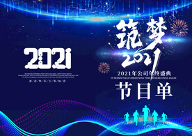 新年晚会  节目单 活动封面 