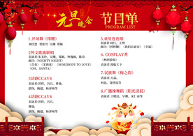 春节晚会 节目单 PSD可改 