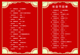 春节晚会 节目单 PSD可改 