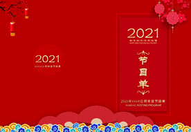 活动晚会 节目单 火红封面  