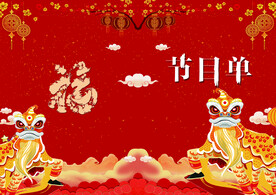 新年晚会 节目单 活动封面  