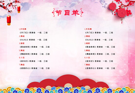 新年晚会 节目单 活动封面  