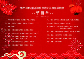 新年晚会 节目单 活动封面  
