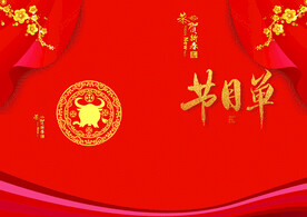新年晚会 节目单 活动封面  