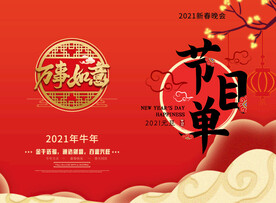 活动晚会 节目单 火红封面  
