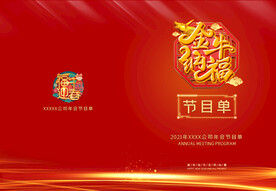 活动晚会 节目单 火红封面  