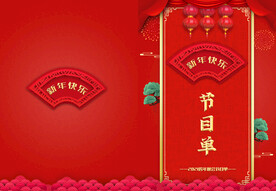 活动晚会 节目单 火红封面  