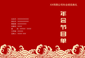 活动晚会 节目单 火红封面  