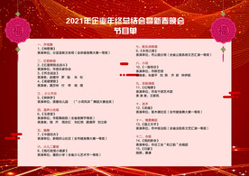 节目单 晚会