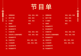 活动晚会 节目单 火红封面  