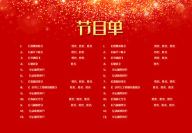 活动晚会 节目单 火红封面  