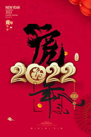 2022年虎年春节新年海报