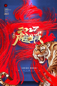 2022年虎年春节新年海报