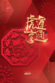 2022年虎年春节新年海报