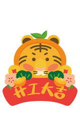 卡通可爱呆萌虎年春节开门大吉