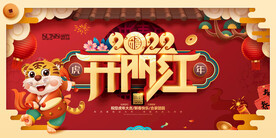 开门红虎年吉祥新年春节展板