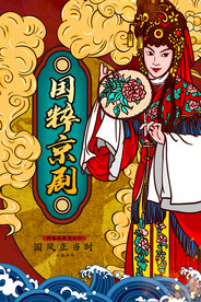 国粹国潮