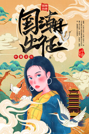 国潮出征