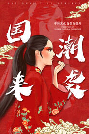 国潮来袭