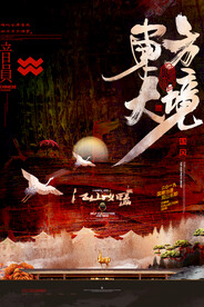 东方秘境 国潮风