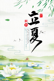 立夏海报