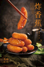 炸香蕉