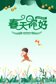 春天你好