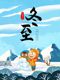 冬至