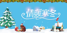情暖寒冬
