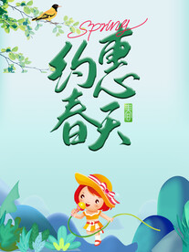 约惠春天