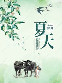 夏天